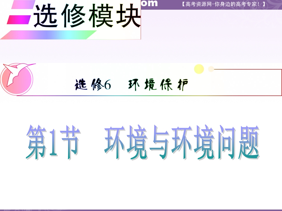 012届高三地理复习课件（安徽用）选修模块选修6第1节__环境与环境问题.ppt_第1页