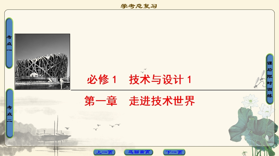 2018一轮浙江通用技术学考课件：必修1 第1章　走进技术世界 .ppt_第1页