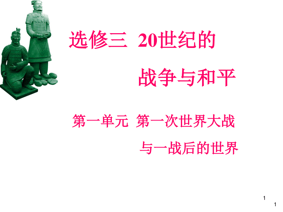 012届高三历史复习课件（浙江用）选修3第1单元第3课时__“凡尔赛---华盛顿”体系.ppt_第1页