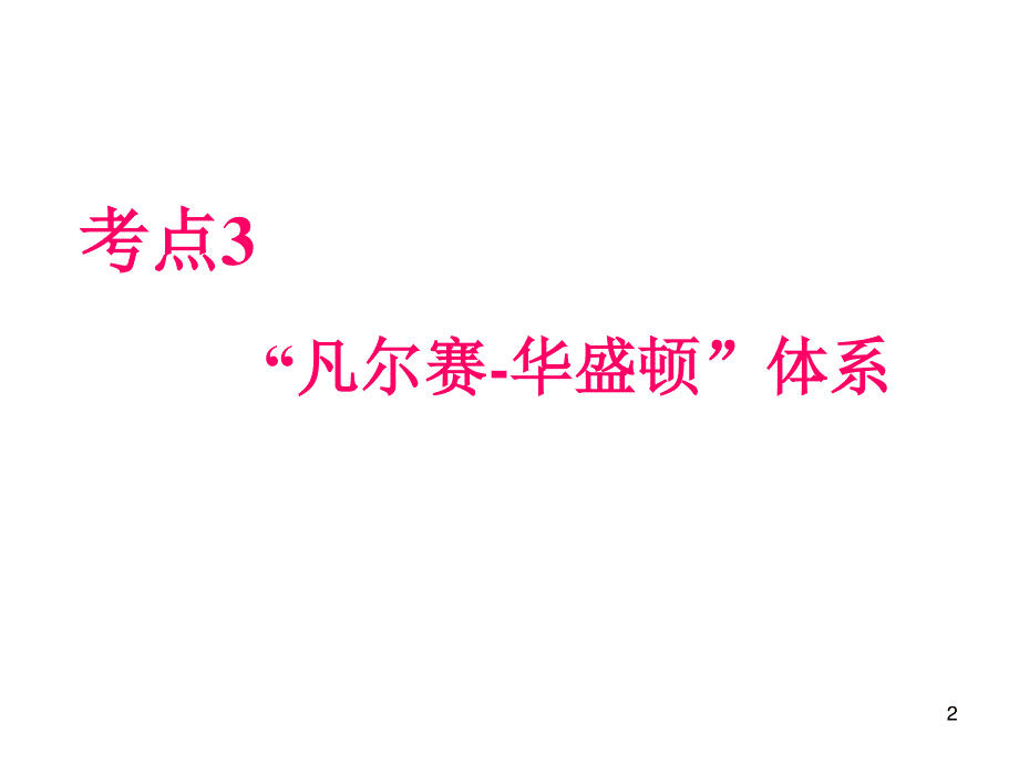 012届高三历史复习课件（浙江用）选修3第1单元第3课时__“凡尔赛---华盛顿”体系.ppt_第2页