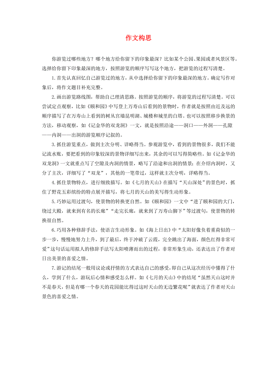 020四年级语文下册 第五单元《习作：游_______》指导：作文构思 新人教版.docx_第1页