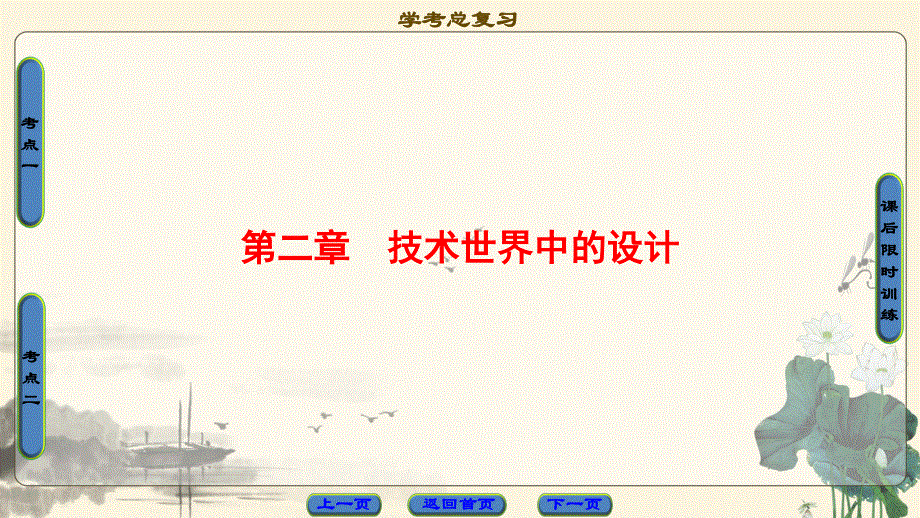 2018一轮浙江通用技术学考课件：必修1 第2章　技术世界中的设计 .ppt_第1页