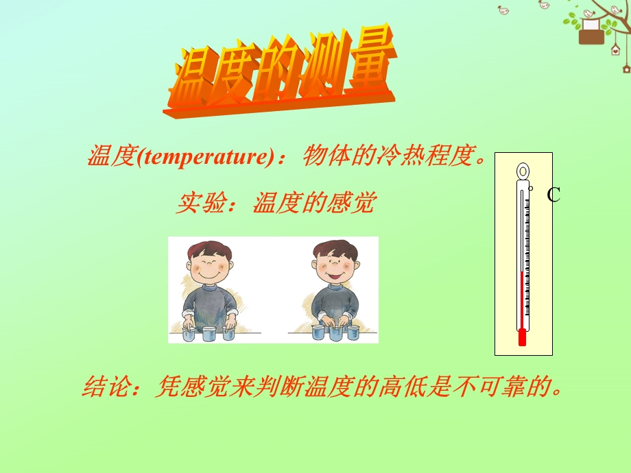 七年级科学上册 第1章 科学入门 第4节 科学测量 温度的测量素材 （新版）浙教版.ppt_第1页