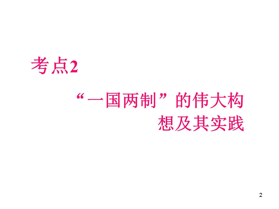 012届高三历史复习课件（浙江用）必修1第3单元第2课时__“一国两制”的伟大构想及其实践.ppt_第2页