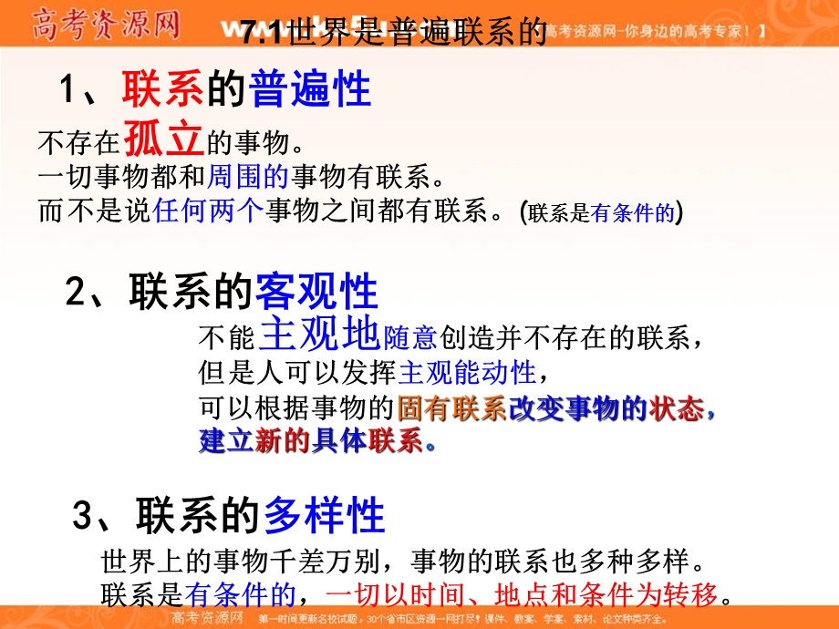 2014学年高二政治课件： 3.7.2用联系的观点看问题1（新人教版必修4）.ppt_第2页