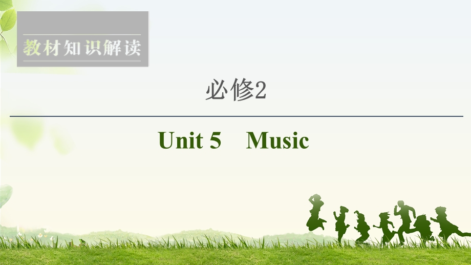 2020人教版高中英语课堂同步必修2课件 UNIT 5　MUSIC .ppt_第1页