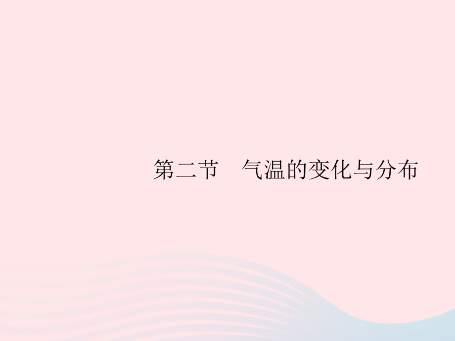 2023七年级地理上册 第3章 天气与气候第2节 气温的变化与分布课件 （新版）新人教版.pptx_第1页