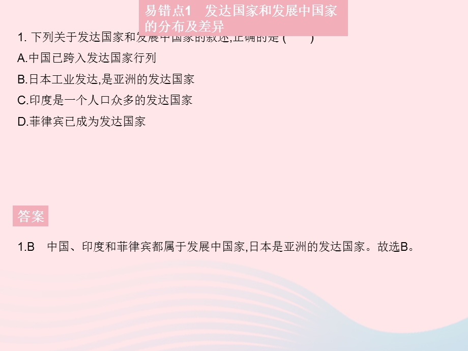 2023七年级地理上册 第五章 发展与合作易错疑难集训作业课件 （新版）新人教版.pptx_第3页