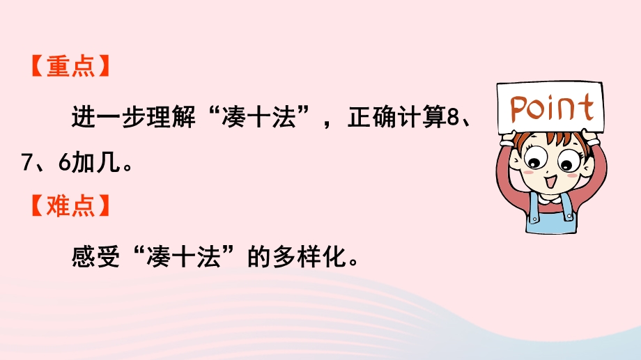 2022一年级数学上册 8 20以内的进位加法第2课时 8、7、6加几（1）教学课件 新人教版.pptx_第3页