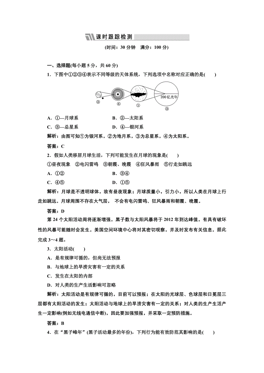 012届地理一轮复习：第一部分__第一章__第一讲__限时跟踪检测.doc_第1页