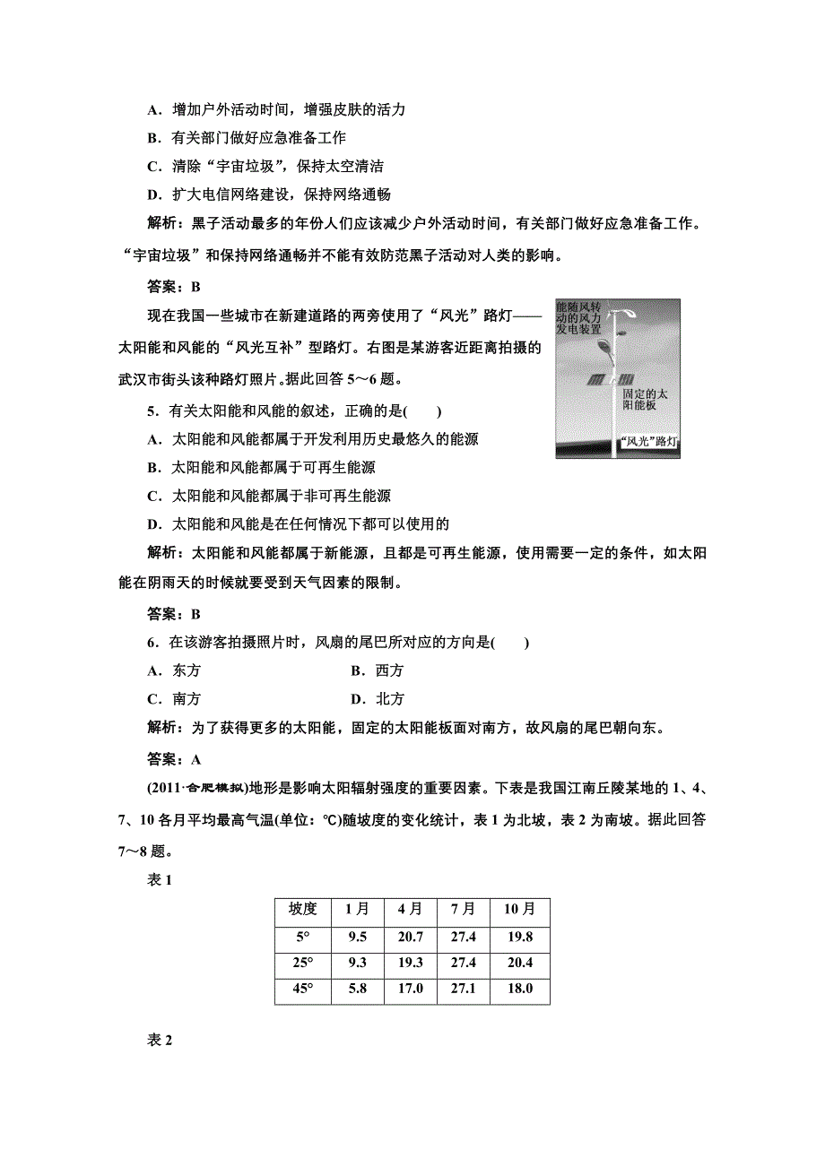 012届地理一轮复习：第一部分__第一章__第一讲__限时跟踪检测.doc_第2页