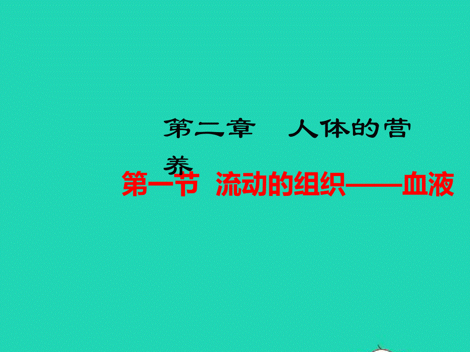 七年级生物下册 第四单元 生物圈中的人 第四章 人体内物质的运输 第一节 流动的组织——血液教学课件 （新版）新人教版.pptx_第1页