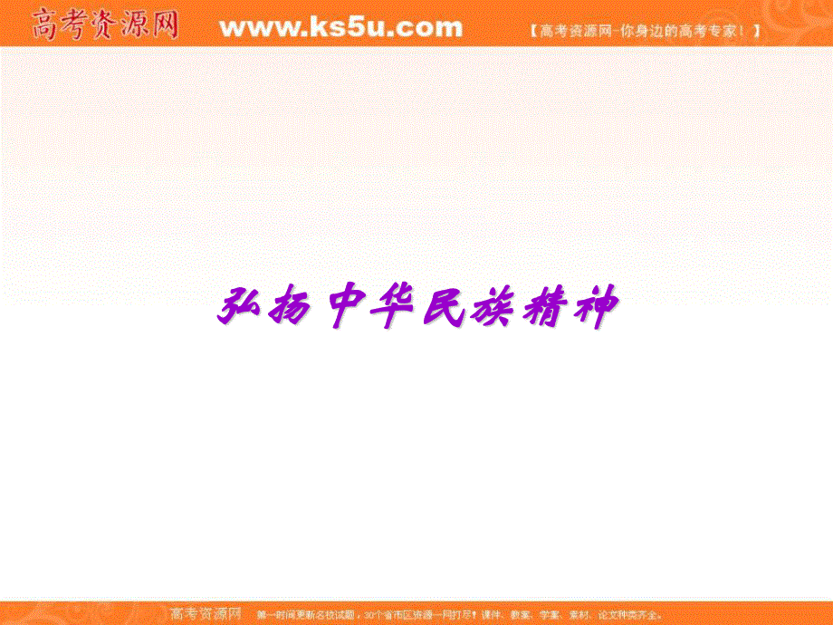 2014学年高二政治课件：3.7.2弘扬中华民族精神2（新人教版必修3）.ppt_第1页