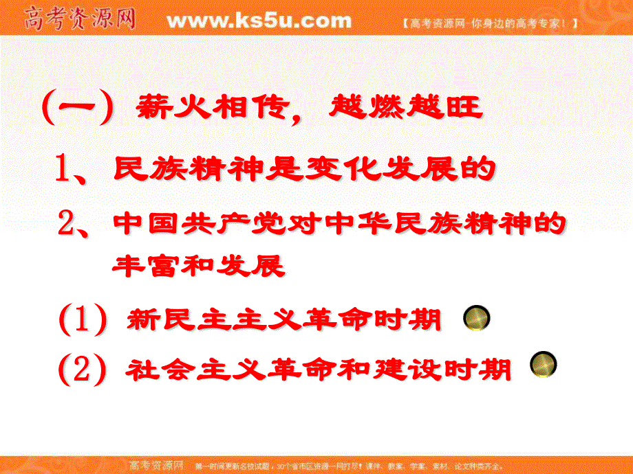 2014学年高二政治课件：3.7.2弘扬中华民族精神2（新人教版必修3）.ppt_第3页