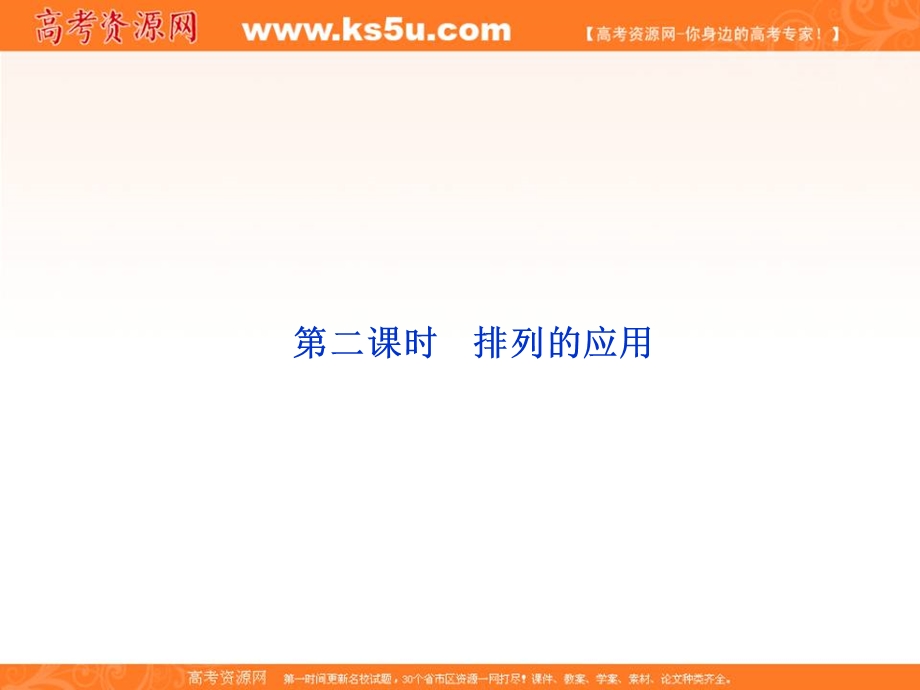 2012优化方案数学精品课件（新人教A版选修2-3）：1.ppt_第1页