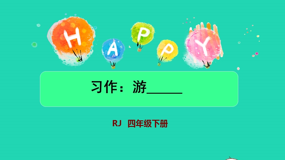 022四年级语文下册 第5单元 习作：游____授课课件 新人教版.pptx_第1页