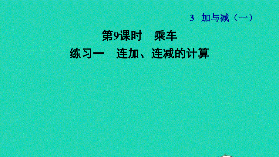 2021一年级数学上册 三 加与减（一）第9课时 乘车练习一 连加、连减的计算习题课件 北师大版.ppt_第1页