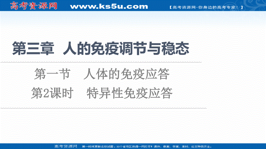 2021-2022同步新教材苏教版生物选择性必修1课件：第3章 第1节 第2课时　特异性免疫应答 .ppt_第1页