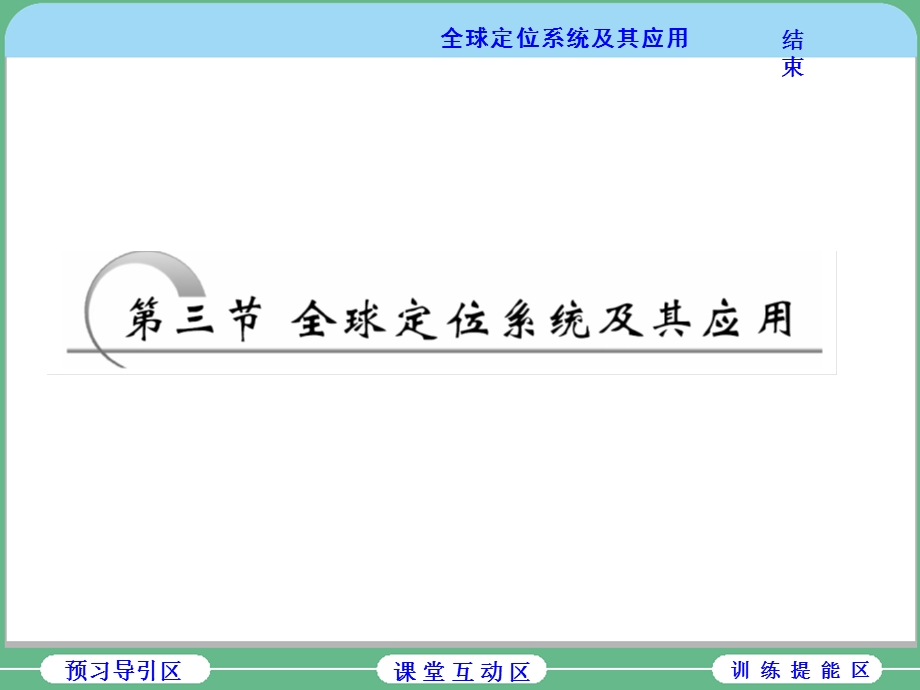 2019新方案湘教版高中地理必修三配套课件：第三章 第三节 全球定位系统及其应用 .ppt_第1页