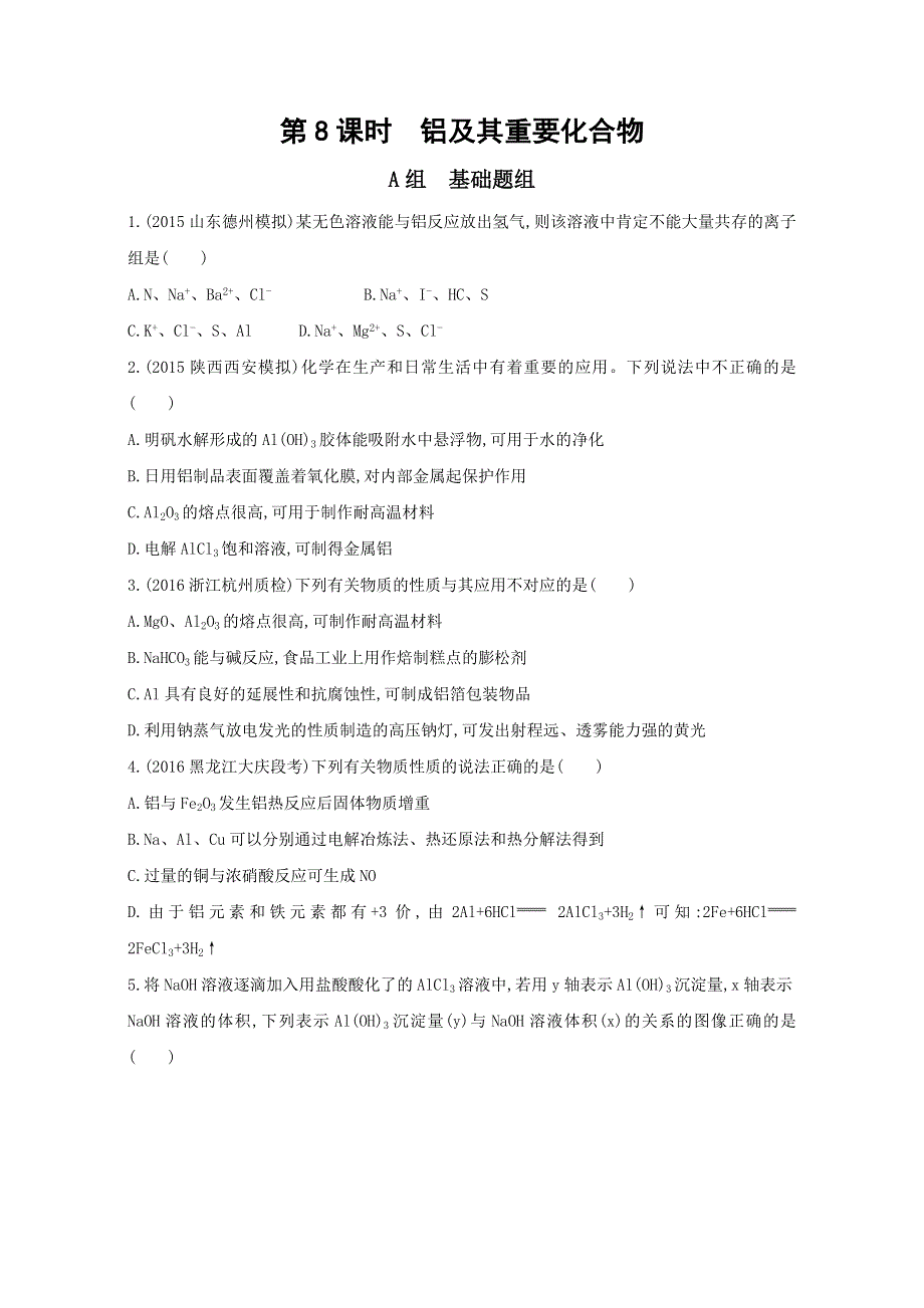 &课标版 化学 2017年高考一轮总复习《AB题组训练》考点5：32训练（8） WORD版含解析.doc_第1页