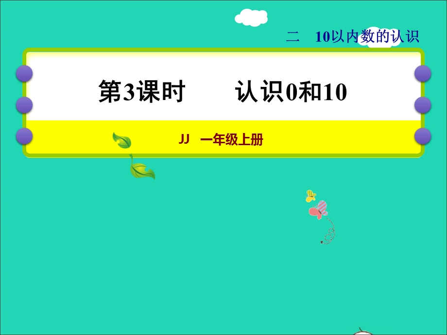 2021一年级数学上册 二 10以内数的认识第3课时 认识0和10授课课件 冀教版.ppt_第1页