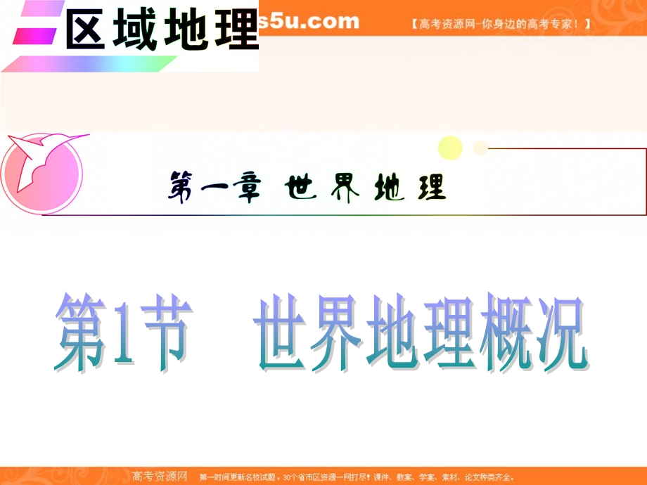 012届高三地理复习课件（安徽用）区域地理第1章第1节__世界地理概况.ppt_第1页