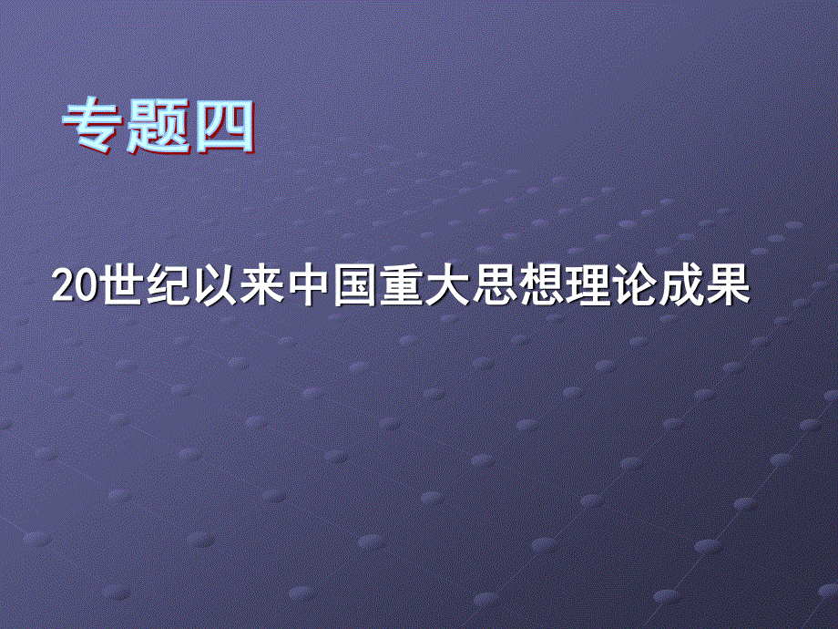 2012人民版高中历史必修3课件 专题四三民主义.ppt_第1页