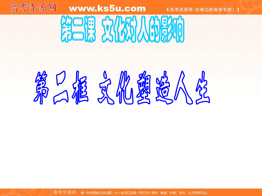 2014学年高二政治课件：1.2.2文化塑造人生4（新人教版必修3）.ppt_第1页