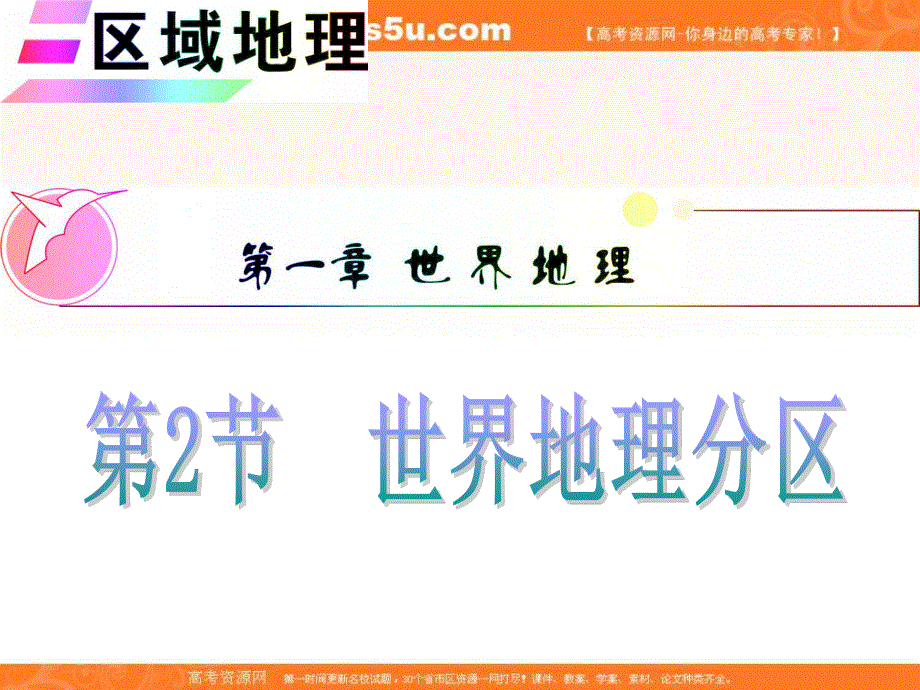 012届高三地理复习课件（安徽用）区域地理第1章第2节__世界地理分区.ppt_第1页