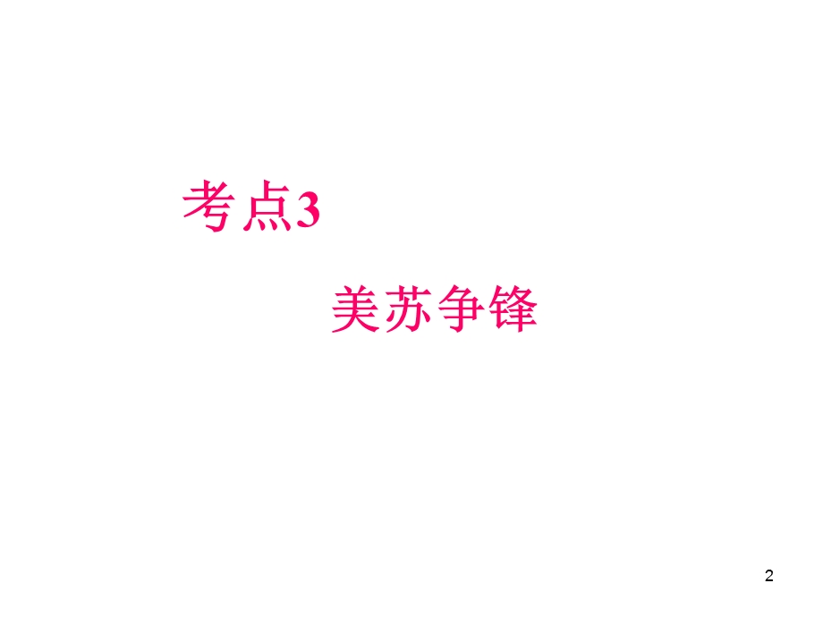 012届高三历史复习课件（浙江用）必修1第5单元第3课时__美苏争锋.ppt_第2页