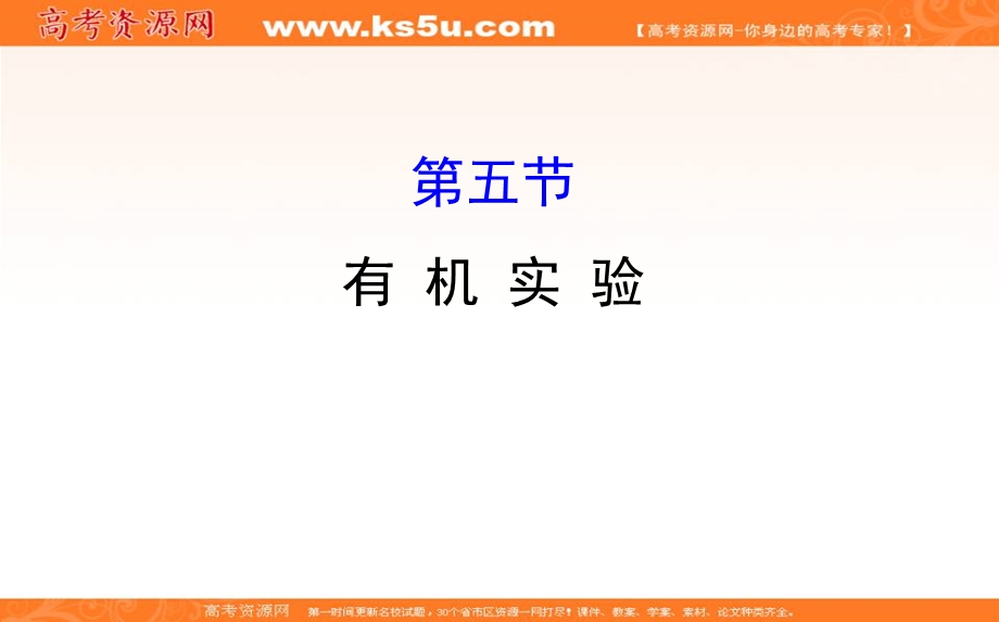 2020人教版高考化学一轮复习课件：第十章 第五节有 机 实 验PPT21张 .ppt_第1页