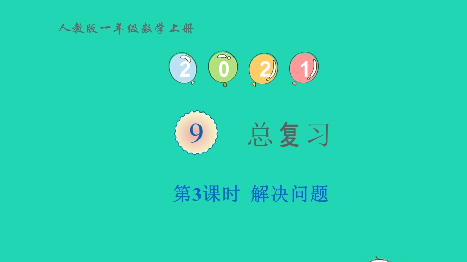 2022一年级数学上册 9 总复习第3课时 解决问题教学课件 新人教版.pptx_第1页