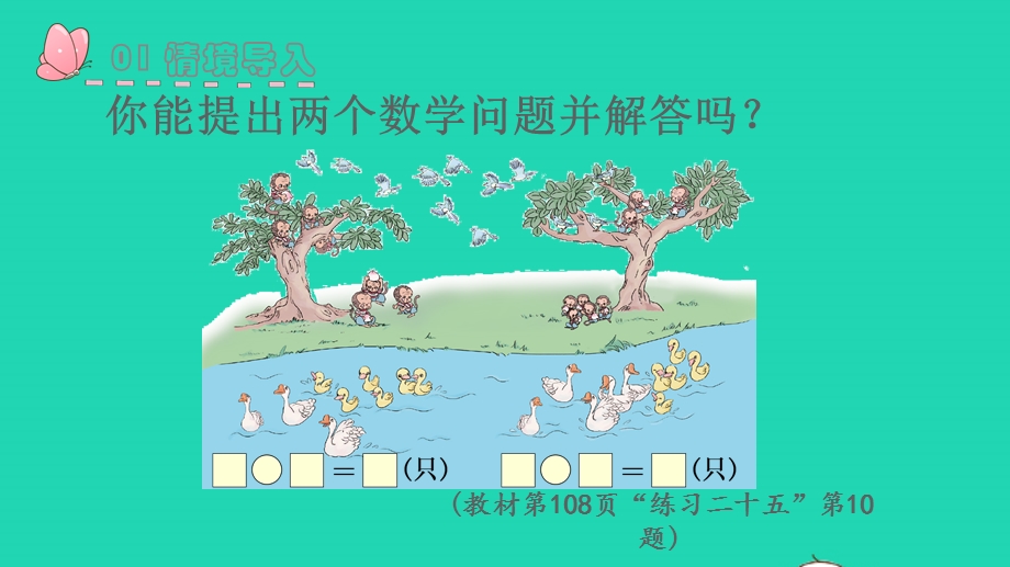 2022一年级数学上册 9 总复习第3课时 解决问题教学课件 新人教版.pptx_第2页