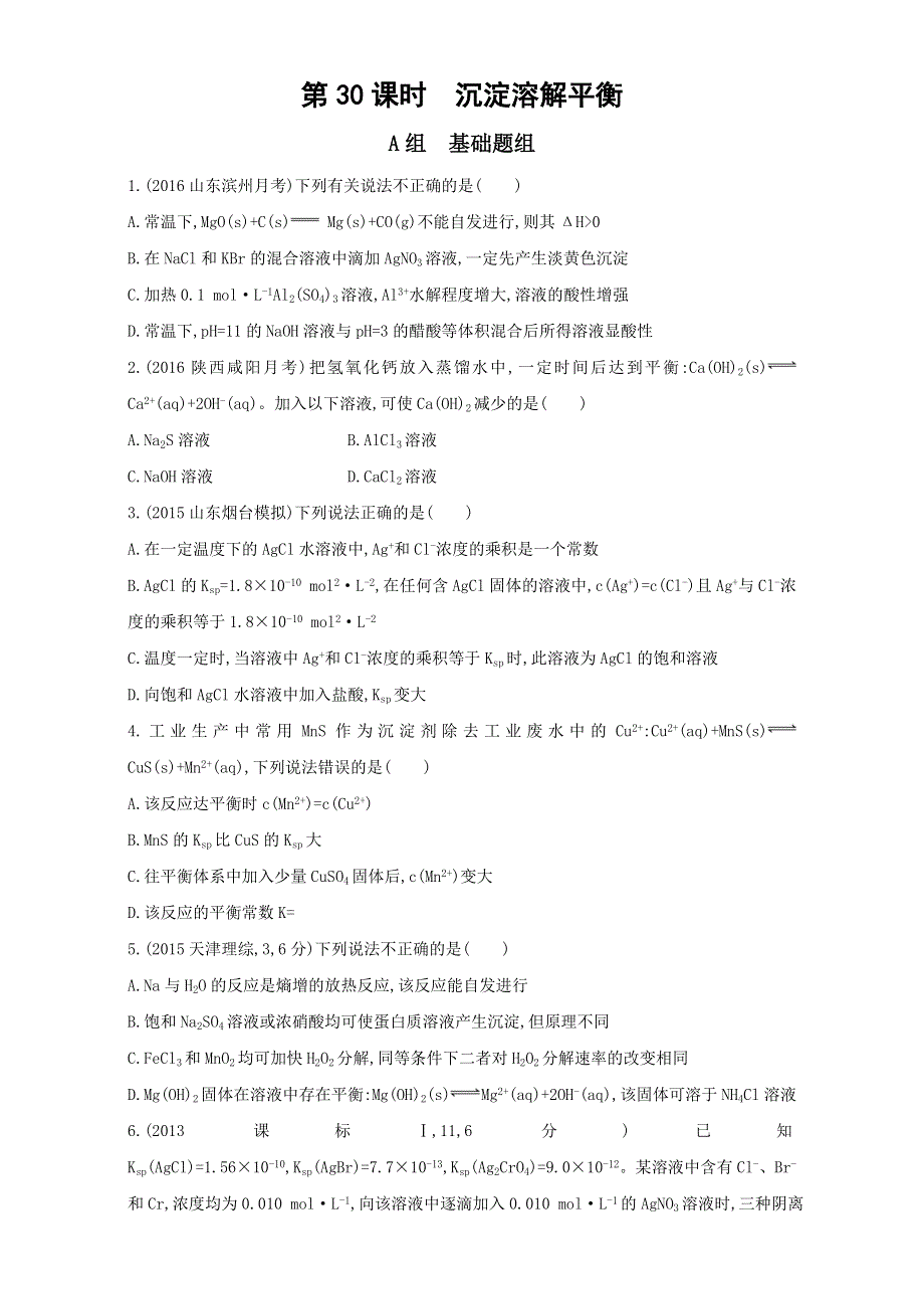 &课标版 化学 2017年高考一轮总复习《AB题组训练》考点16：32训练（30） WORD版含解析.doc_第1页