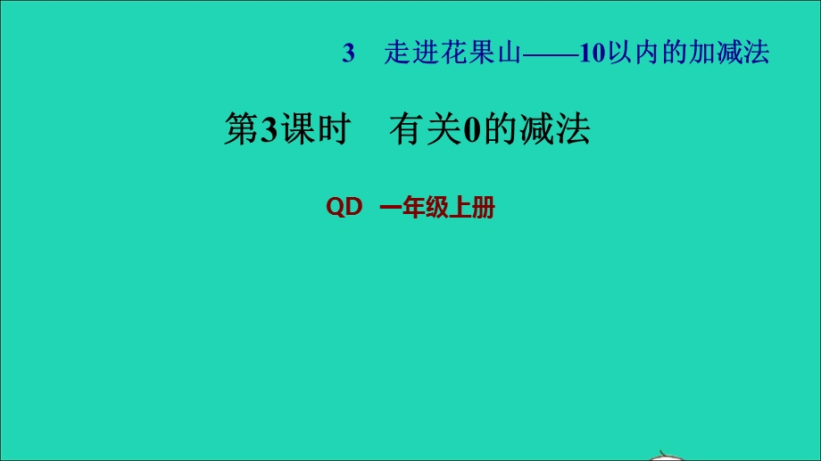 2021一年级数学上册 三 走进花果山——10以内数的加减法 信息窗2第3课时 有关0的减法习题课件 青岛版六三制.ppt_第1页