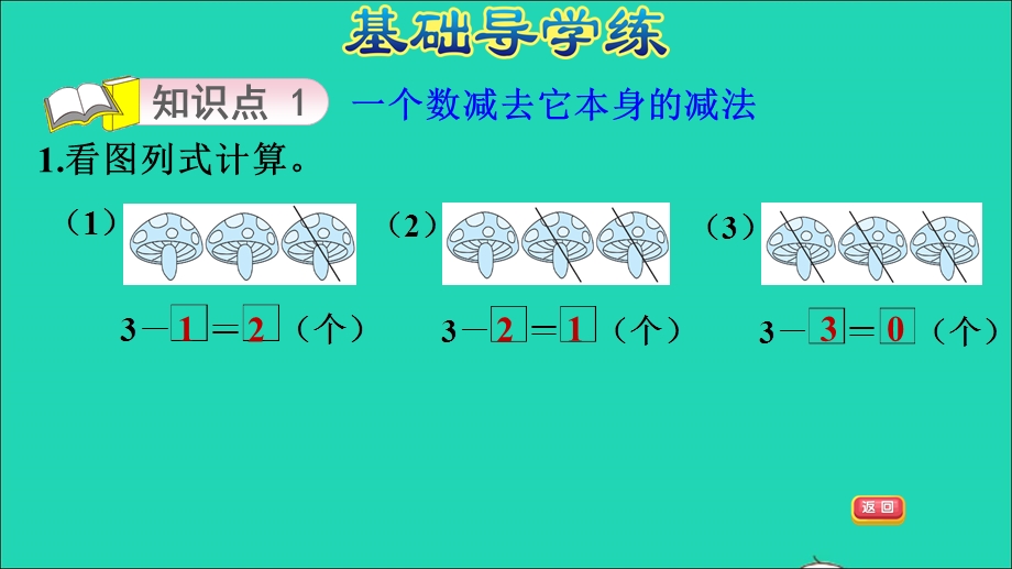 2021一年级数学上册 三 走进花果山——10以内数的加减法 信息窗2第3课时 有关0的减法习题课件 青岛版六三制.ppt_第3页