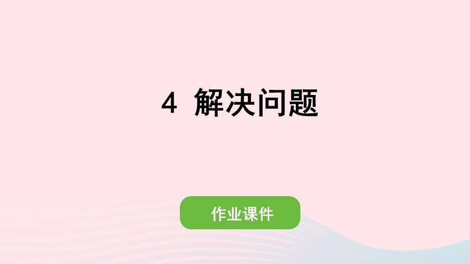 2022一年级数学上册 6 11-20各数的认识 4 解决问题作业课件 新人教版.pptx_第1页