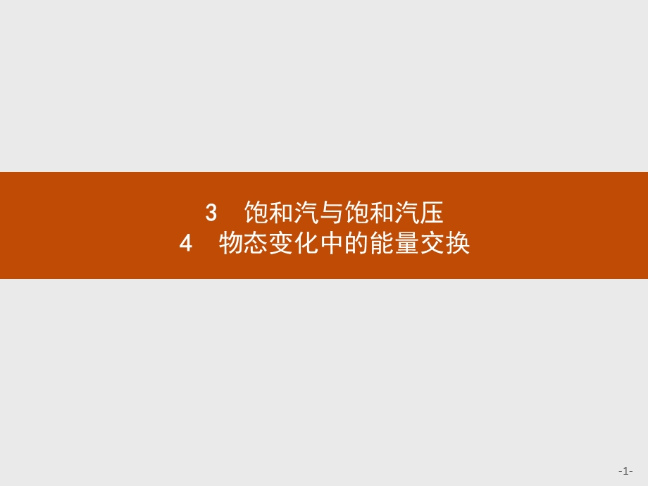 2016-2017学年高中物理人教版选修3-3课件：9.pptx_第1页