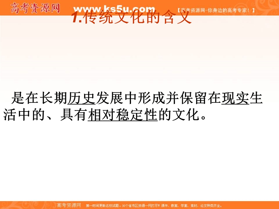 2014学年高二政治课件：2-4-1传统文化的继承2（新人教版必修3）.ppt_第2页