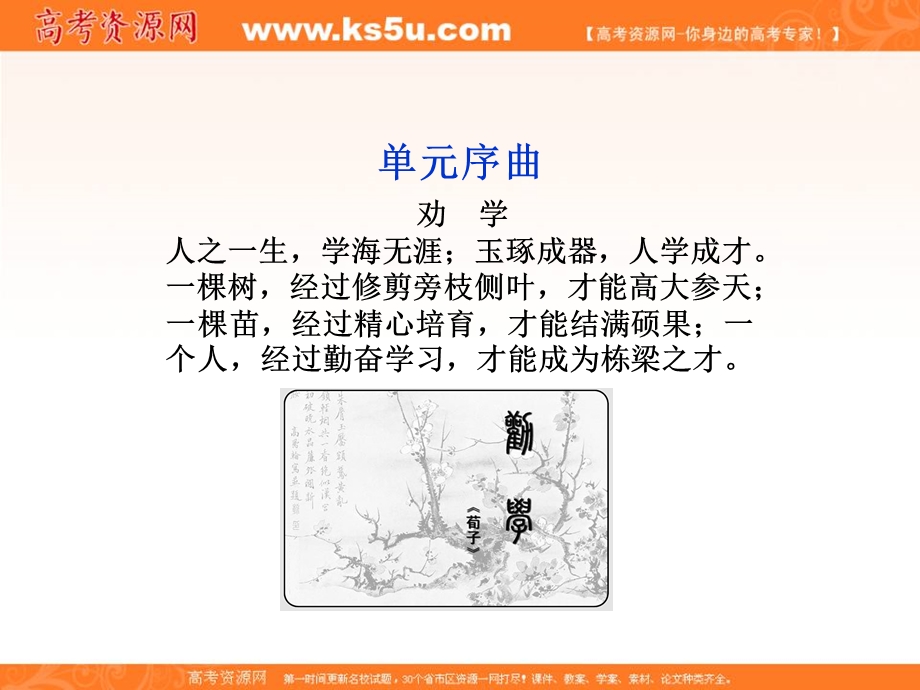 2013优化方案鲁人版语文必修1精品课件：第一单元单元序曲.ppt_第2页