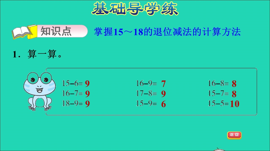 2021一年级数学上册 九 20以内的减法第3课时 15、16、17、18减几习题课件 冀教版.ppt_第3页