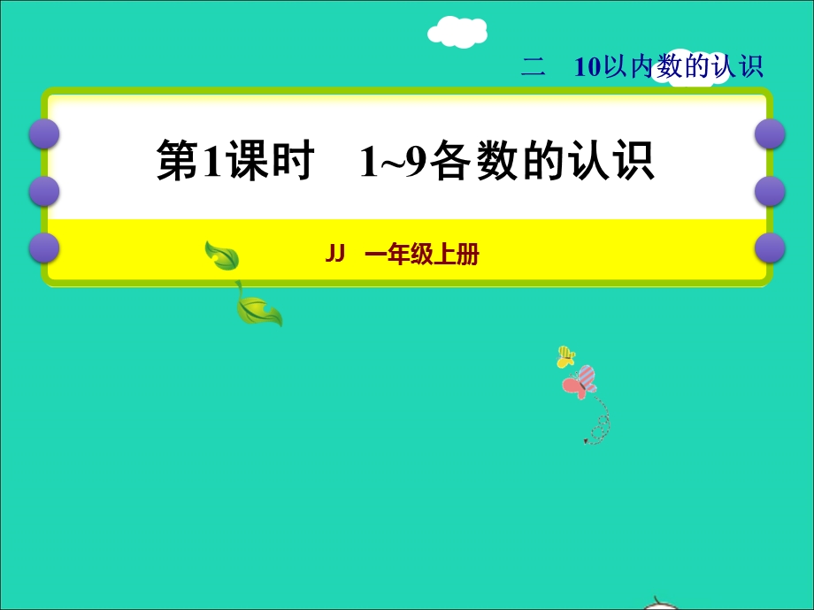 2021一年级数学上册 二 10以内数的认识第1课时 1-9各数的认识授课课件 冀教版.ppt_第1页