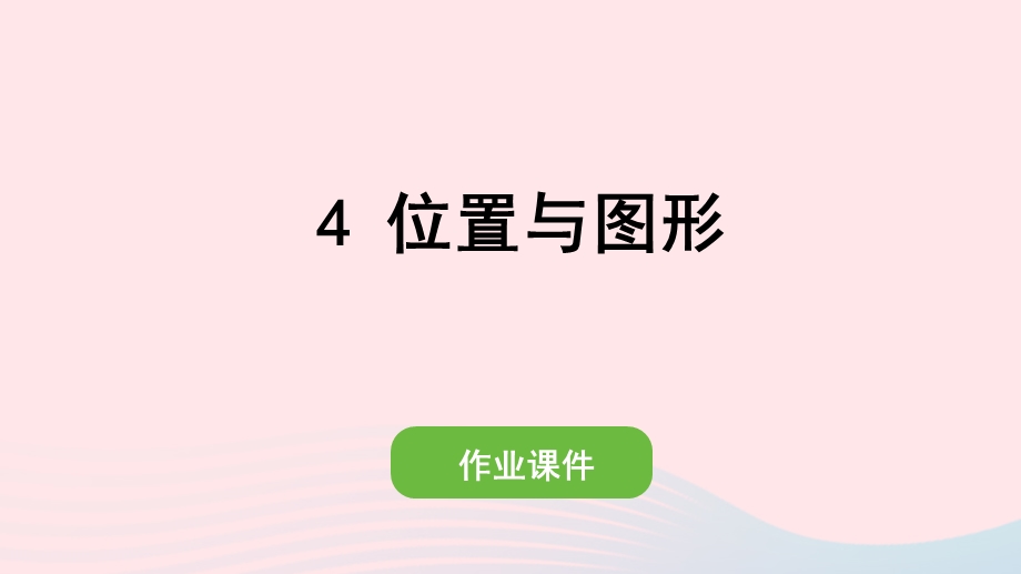 2022一年级数学上册 9 总复习 4 位置与图形作业课件 新人教版.pptx_第1页