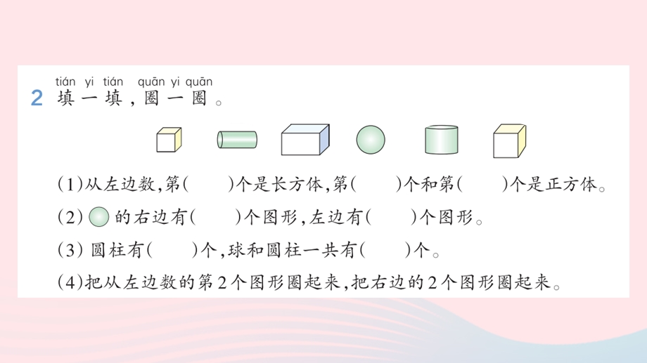 2022一年级数学上册 9 总复习 4 位置与图形作业课件 新人教版.pptx_第3页