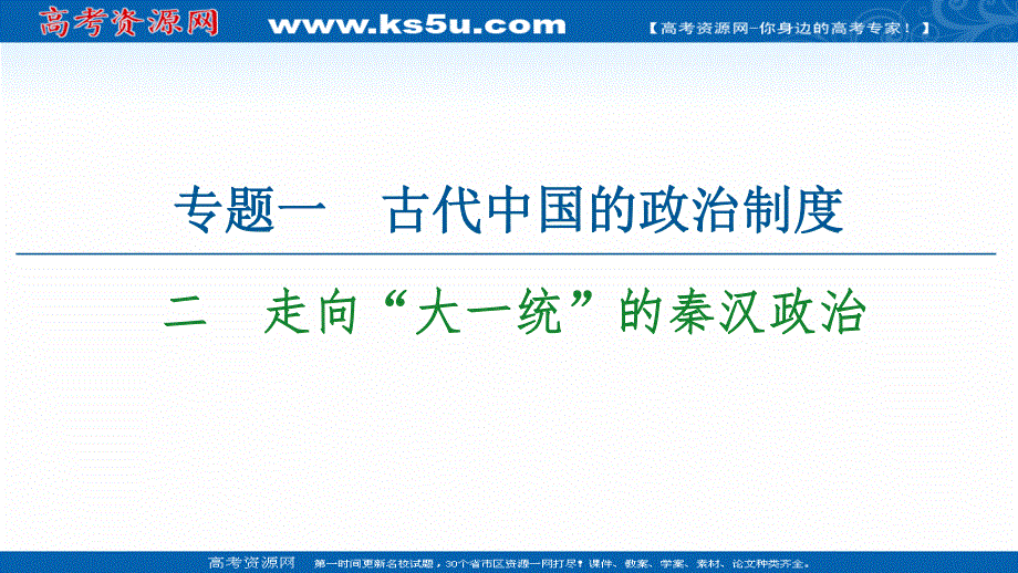 2021-2022同步高一人民版历史必修1课件：专题1 2　走向“大一统”的秦汉政治 .ppt_第1页