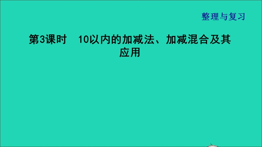 2021一年级数学上册 三 加与减（一）第3课时 10以内的加减法、加减混合及其应用习题课件 北师大版.ppt_第1页