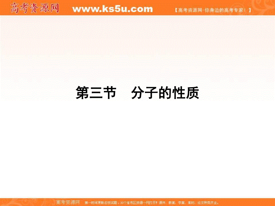 2018人教版化学选修三课件：第二章 分子结构与性质 2-3分子的性质PPT40张 .ppt_第1页