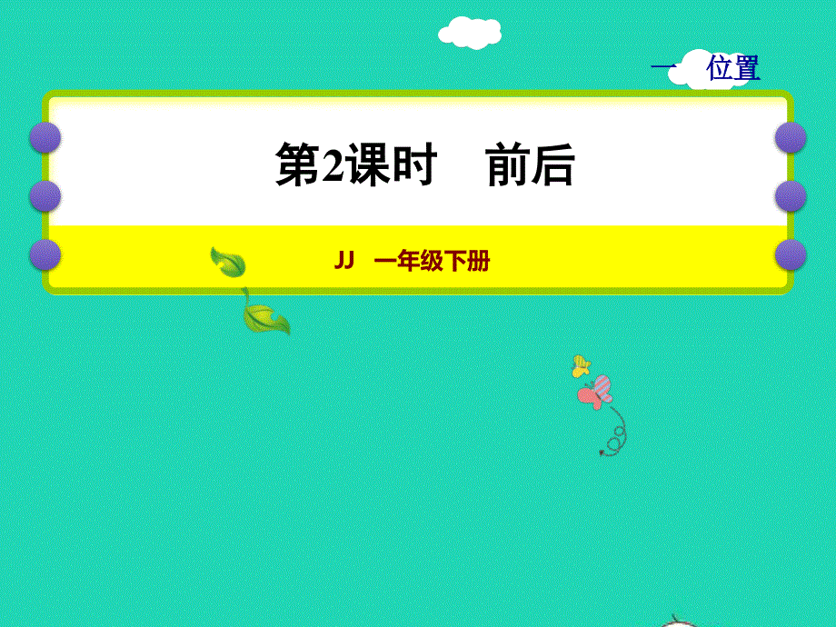 2022一年级数学下册 第1单元 位置第2课时 前后授课课件 冀教版.ppt_第1页