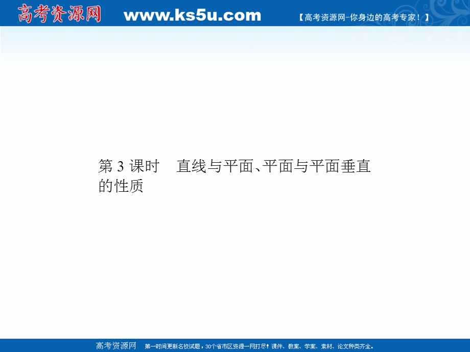 2019新创新数学人教A版必修2课件：2-3 第3课时 直线与平面、平面与平面垂直的性质 .ppt_第1页