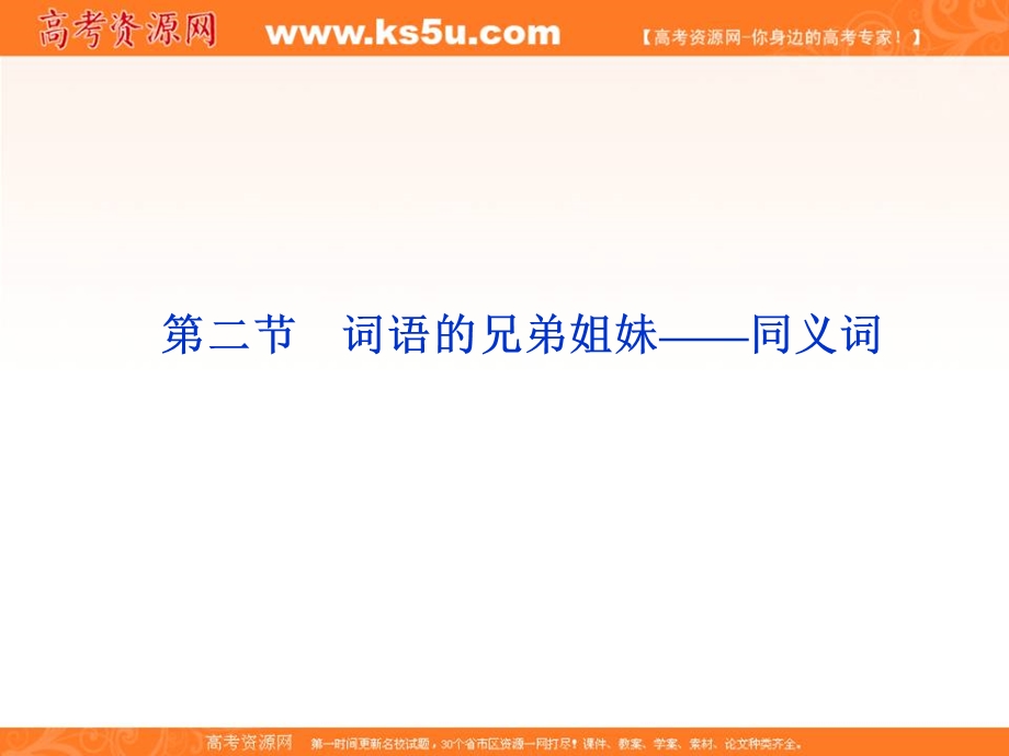 2013优化方案人教版语文选修选修语言文字应用RJ精品课件：第四课第二节.ppt_第1页